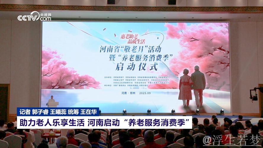 我国启动“养老服务消费季”活动 助推服务质量与效率提升