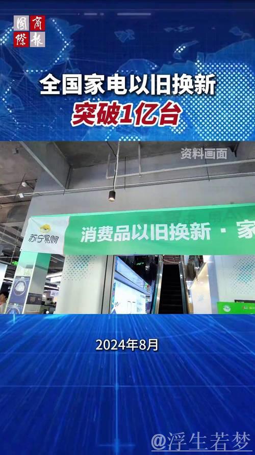 全国家电以旧换新突破1亿台