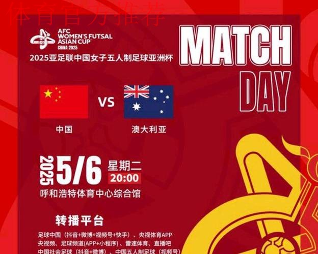2025亚足联女子五人制足球亚洲杯将在中国举办