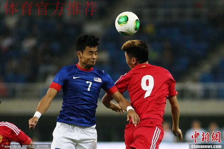 国足2-0马来西亚热身赛两连胜 郑龙杨旭建功 国足2-0马来西亚热身赛两连胜 郑龙杨旭建功